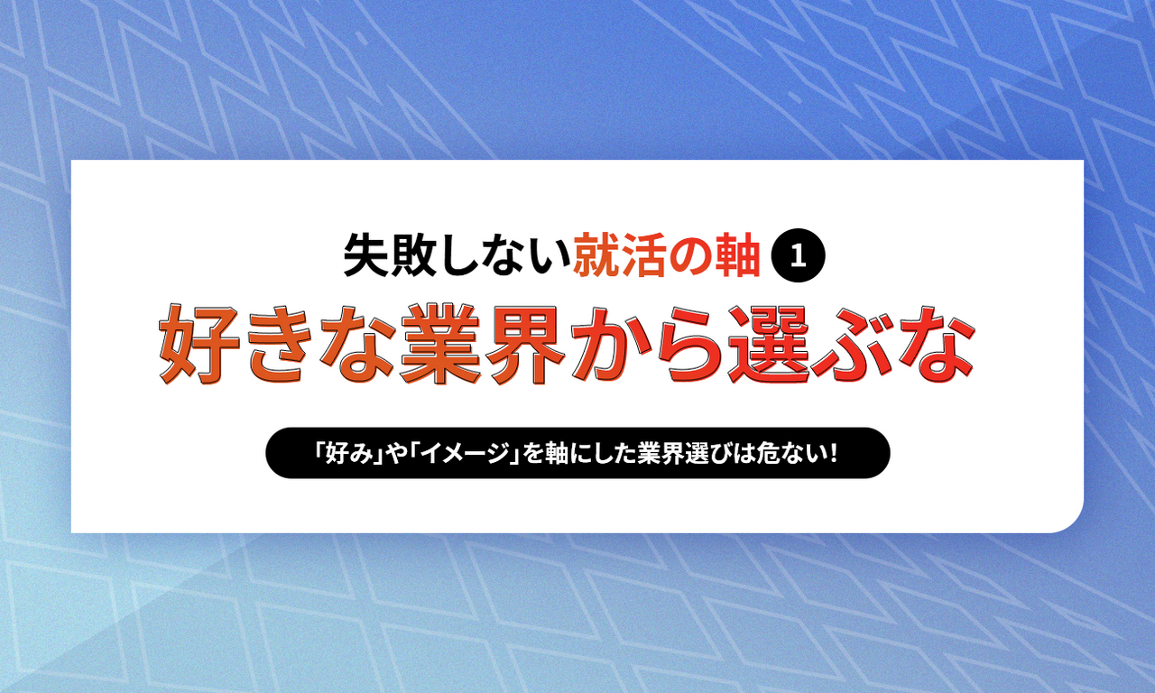 失敗しない就職活動