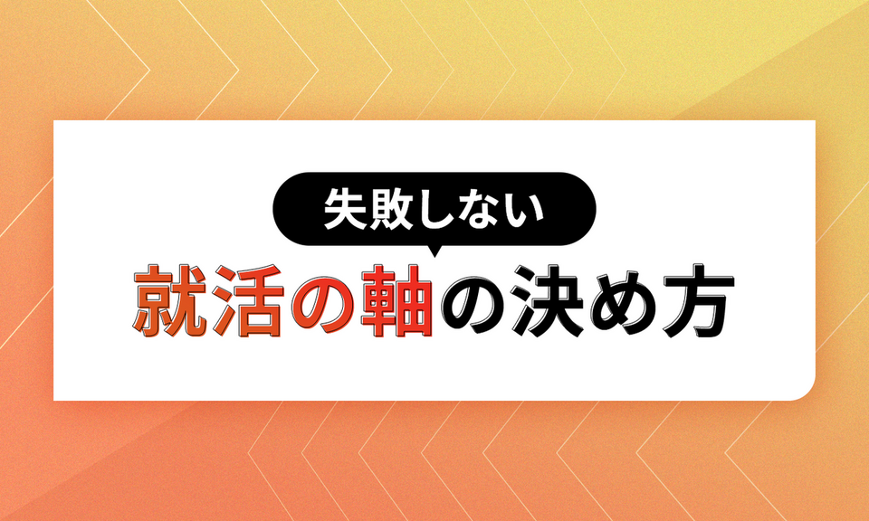 失敗しない就活の軸の決め方