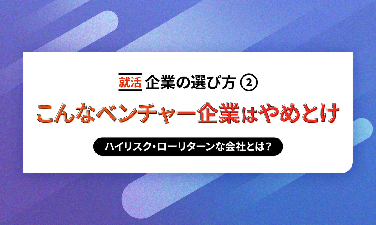 就活 企業の選び方 こんなベンチャー企業はやめとけ 失敗しない就職活動