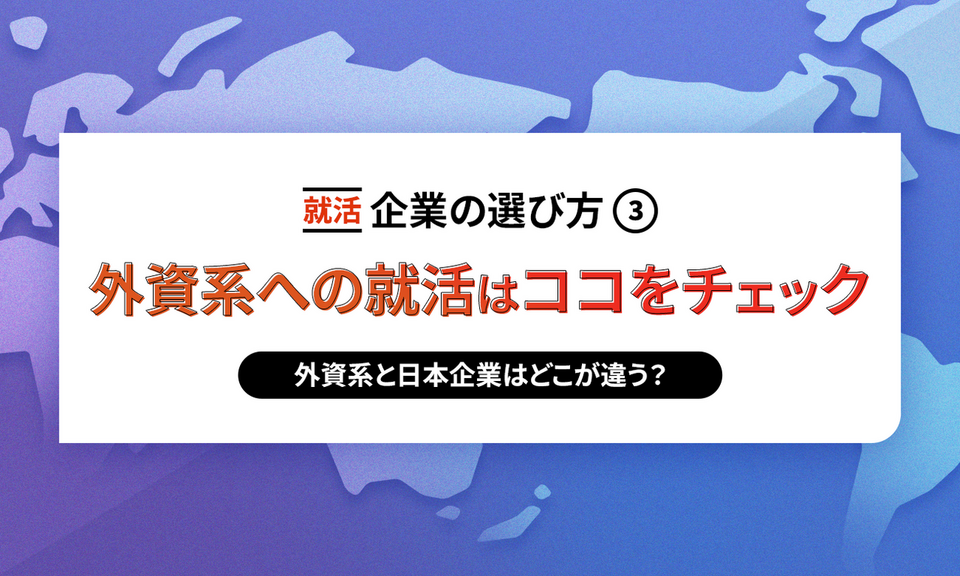 外資系への就活はココをチェック