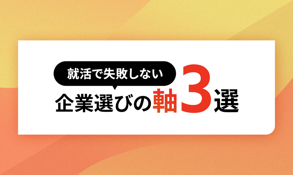 就活で失敗しない企業選びの軸　3選！