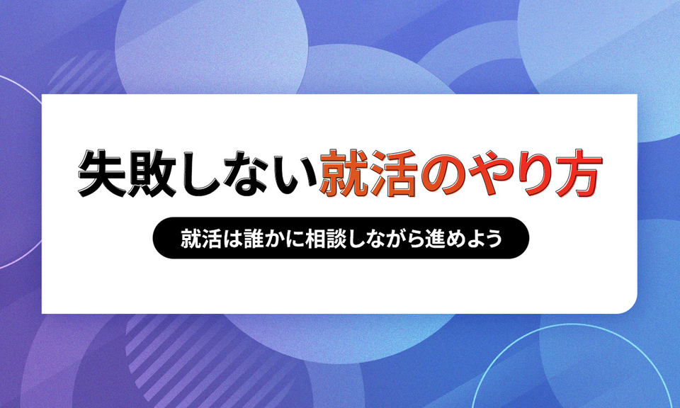 失敗しない就活のやり方